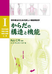 からだの構造と機能 Ⅰ（脊柱の基礎・頸椎と頭蓋・胸椎と胸郭・上肢） (GAIA BOOKS)