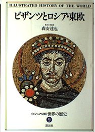 世界の歴史―ビジュアル版〈9〉ビザンツとロシア・東欧