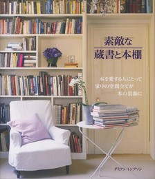 素敵な蔵書と本棚