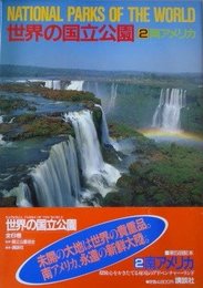 世界の国立公園 2