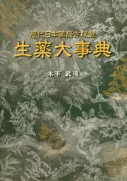 歴代日本薬局方収載　生薬大事典