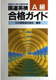 国連英検合格ガイド A級