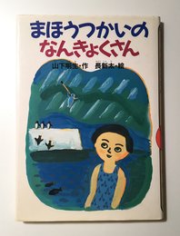 まほうつかいのなんきょくさん (どうわがいっぱい 11)