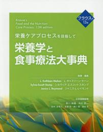 栄養学と食事療法大事典: 栄養ケアプロセスを目指して