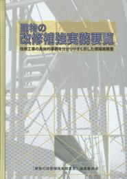 建物の改修補強実務要覧
