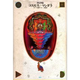 アジアのコスモス+マンダラ