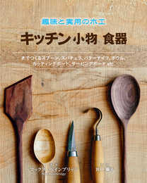 趣味と実用の木工 キッチン小物 食器: 木でつくるスポーン、スパチュラ、バターナイフ、ボウル、カッティングボード、サービングボード etc.