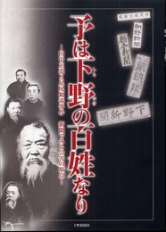 予は下野の百姓なり―田中正造と足尾鉱毒事件新聞でみる公害の原点