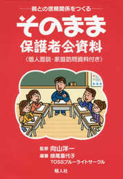 ー親との信頼関係をつくるーそのまま保護者会資料