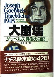 大崩壊: ゲッベルス最後の日記