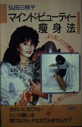マインド・ビューティー痩身法: より美しくへの挑戦