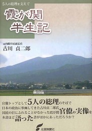 霞が関半生記: 5人の総理を支えて