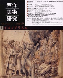 西洋美術研究 No.6