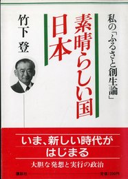 素晴らしい国・日本: 私のふるさと創生論