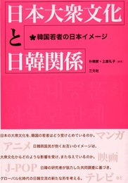 日本大衆文化と日韓関係: 韓国若者の日本イメージ