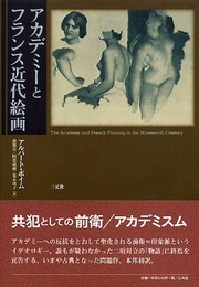 アカデミ-とフランス近代絵画