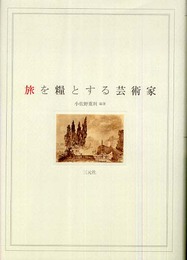 旅を糧とする芸術家