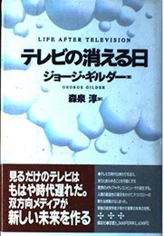 テレビの消える日