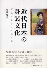 近代日本の身装文化: 「身体と装い」の文化変容