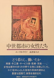 中世都市の女性たち