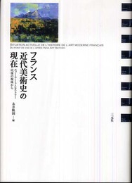 フランス近代美術史の現在: ニュ-・ア-ト・ヒストリ-以後の視座から
