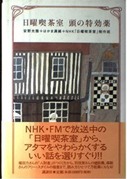日曜喫茶室頭の特効薬