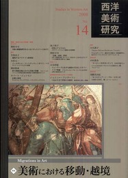 西洋美術研究 No.14
