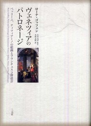 ヴェネツィアのパトロネ-ジ: ベッリ-ニ、ティツィア-ノの絵画とフランチェスコ修道会