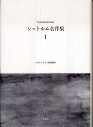 シュトルム名作集 1