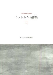 シュトルム名作集 2