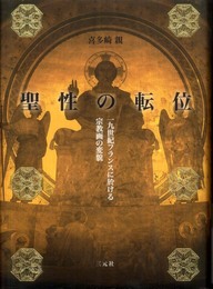 聖性の転位: 一九世紀フランスに於ける宗教画の変貌