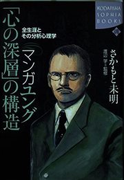 マンガユング心の深層の構造: 全生涯とその分析心理学 (KODANSHA SOPHIA BOOKS 魂 10-1)