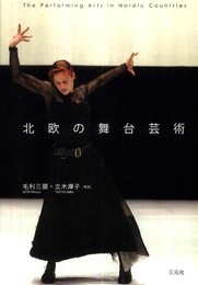 北欧の舞台芸術