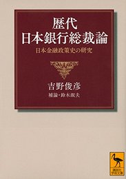 歴代日本銀行総裁論 日本金融政策史の研究 (講談社学術文庫 2272)