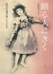 踊る人にきく: 日本の洋舞を築いた人たち
