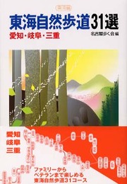 東海自然歩道31選: 東海編
