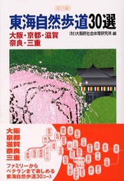 東海自然歩道30選: 関西編