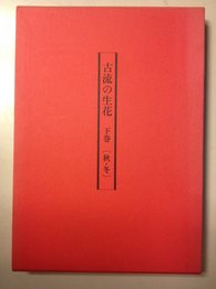 古流の生花　秋・冬