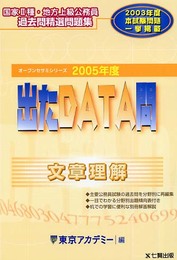 出たDATA問文章理解 2005年度: 国家2種・地方上級公務員過去問精選問題集 (オープンセサミ・シリーズ)