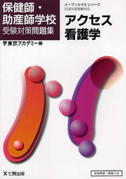 アクセス看護学 2006年度受験対応: 保健師・助産師学校受験対策問題集 (オープンセサミ・シリーズ)