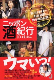 ニッポン酒紀行: 酔っぱライター日本全国飲み倒れの旅