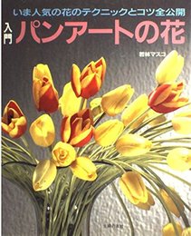 入門パンアートの花: いま人気の花のテクニックとコツ全公開