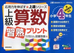 上級算数習熟プリント: 新指導要領対応 (小学4年生) (上級シリーズ)