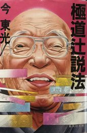 極道辻説法 (集英社文庫 163-A)