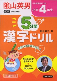 5分間漢字ドリル小学4年生