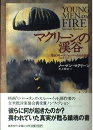 マクリーンの渓谷 若きスモークジャンパー(森林降下消防士)たちの悲劇