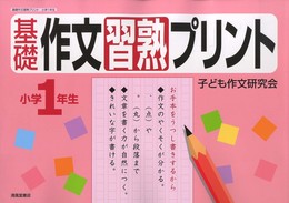 基礎作文習熟プリント (小学1年生)