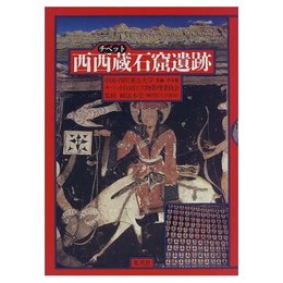 西西蔵石窟遺跡