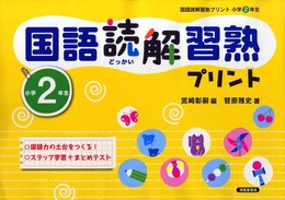国語読解習熟プリント (小学2年生)