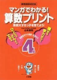 マンガでわかる!算数プリント 4年: 算数大すきっ子を育てよう! 基礎基本から発展・応用まで (教育技術MOOK)